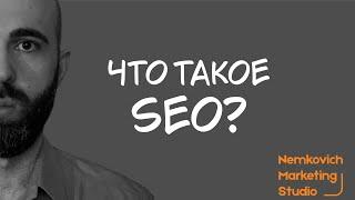 Что такое SEO оптимизация? Продвижение сайта в Яндекс и Гугл. Как сделать конверсионный сайт
