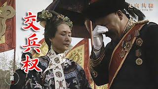 走向共和59：明朝為何滅亡？慈禧説，因為它砸了一個人飯碗