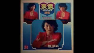 Chen Qiong Mei / 陳瓊美 - 美丽的女郞 (disco funk, Taiwan 1980)