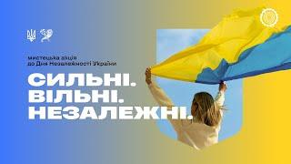 Сильні. Вільні. Незалежні. Лозівський фаховий вищий коледж мистецтв» Харківської обласної ради