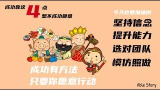 成功靠这4点，想不成功都难！