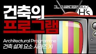 프로그램 Architectural Programme [건축학개론]