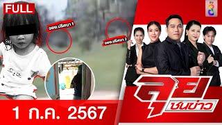 รายการลุยชนข่าว | 1 ก.ค. 67 | FULL EP | ลุยชนข่าว ออนไลน์ | ข่าวช่อง 8