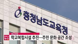 충남교육청, 학교복합시설 추진…주민 문화 공간 조성