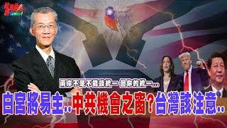 白宮將易主.. 中共機會之窗四條件..台灣如何順應新潮流?主權說..祖國論!民進黨人不敢說的..!