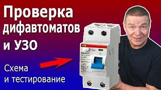 Подключение УЗО и дифавтоматов. Как правильно подключить и проверить, схема и тестирование УЗО.