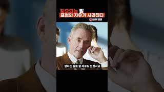 강요되는 말 표현의 자유가 사라진다 | 조던 피터슨 & 벤 샤피로