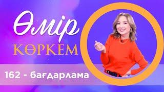 «Өмір көркем» | 162-бағдарлама