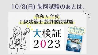 1級建築士設計製図試験 大検証2023