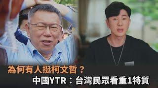 為何有人挺柯文哲？中國YTR：台灣民眾看重1特質