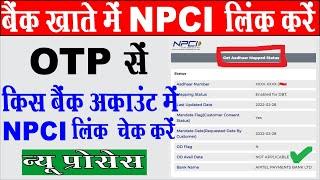 how to link adhar to bank account I npci kaise check kare I dbt kaise check kare I NPCI किस लिंक करे