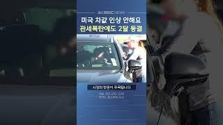 트럼프발 관세 폭탄 맞았지만.. 현대차 미국 차값 동결