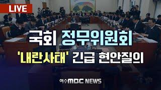 [LIVE] 국회 정무위원회..'내란사태’ 및 '탄핵 정국' 긴급 현안 질의 - 여수MBC 중계방송 2024.12.18.(수)