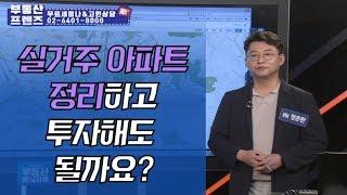 실거주 아파트 정리하고 투자해도 될까요?_정준환의 부동산레시피 즉문즉답