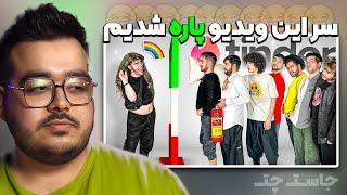 سر این ویدیو پاره شدیم | تیندر مناطق محروم پرشین رست | JustChetMoments #44