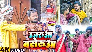 उजरुआ - बसेरुआ | #Tulsi Ganga Maiya | Ujarua Baserua | #Sukhadi Cacha | #Arun Kumar | Maghi Comedy