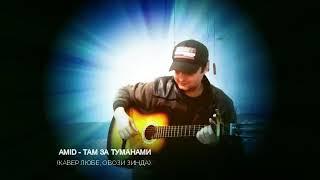 ТАМ ЗА ТУМАНАМИ (cover ЛЮБЕ) / AMID Tojik Gitara NEW SONG 2020