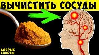 Как Очистить Сосуды головного Мозга Фантастические рецепты + Продуты которые Спасут вашу Память