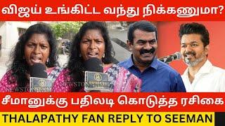 சீமானுக்கு பதிலடி கொடுத்த தளபதி ரசிகை.! Thalapathy Vijay Fan Reply to Seeman | Students Meet