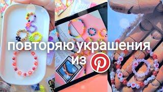 повторяю украшения из Pinterest / кольца из бисера