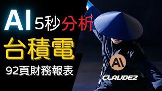 5秒分析92頁台積電財報，Claude2 的全面進化，教學案例：分析台積電財報、中英文論文、多檔案分析！ chatgpt | claude2