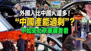 北京車展看點多！天天擠滿　全球車企大佬齊現身！