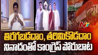 Telangana Congress Slogan Thiragabadadam Tharimikodadham | TPCC | Congress Vs BRS | TS Politics |Ntv