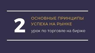 Торговля на фондовом рынке / Обучение трейдингу / Урок 2