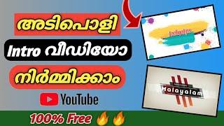 അടിപൊളി INTRO വീഡിയോ നിർമ്മിക്കാം | How To Make Professional Intro Video for Youtube