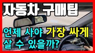 자동차는 언제 사야 가장 싸게 살 수 있을까?(자동차 구매팁) / 차읽남TV