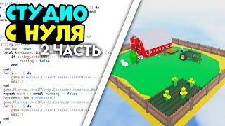 Как создать свою карту в РОБЛОКС? Роблокс студио с 0 ОБУЧЕНИЕ roblox studio #2