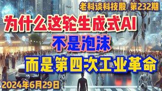 第232期：为什么说这轮以大模型为中心的生成式AI是第四次工业革命，而以前的AI往往是泡沫？投资者该如何迎接这次工业革命？