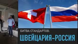 Безопасность на дорогах: Россия vs Швейцария | Алексей Радченко