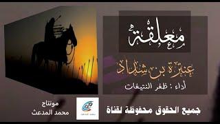 معلقة عنترة بن شداد | أداء : ظفر النتيفات | مونتاج : محمد المدعث .