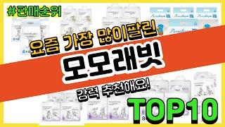 모모래빗 추천 판매순위 Top10 || 가격 평점 후기 비교