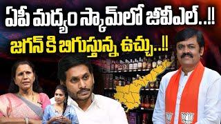 AP Liquor Scam : ఏపీ మద్యం స్కామ్‌లో జీవీఎల్.. జగన్ కి బిగుస్తున్న ఉచ్చు | CBN | Wild Wolf Digital