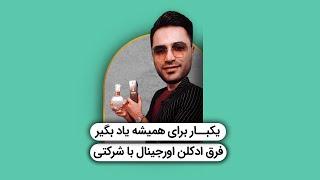 عطر اورجینال با شرکتی چه فرقی دارن؟