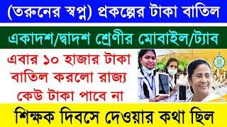 এবছর তরুনের স্বপ্ন প্রকল্পের ১০ হাজার টাকা পাবে না ছাত্র- ছাত্রীরা ২০২৪ || Taruner Swapna Scheme ||