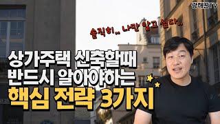 (상가주택 신축)솔직히 나만 알고 싶은 꿀팁 3가지 오픈합니다.