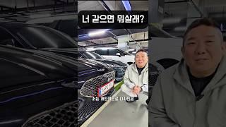 같은돈이면 어떤차 살래? #중고차 #쇼츠 #제네시스