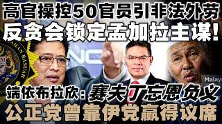 伊党搬出陈年旧事邀功？端依布拉欣狠批赛夫丁忘恩负义！高官涉操控50官员引非法外劳，反贪会锁定孟加拉主谋！