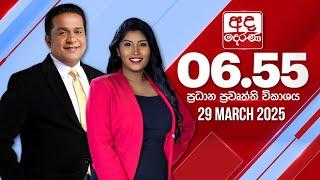 අද දෙරණ 6.55 ප්‍රධාන පුවත් විකාශය - 2025.03.29 | Ada Derana Prime Time News Bulletin