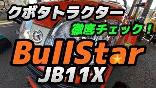 １０馬力のクボタトラクター BullStarシリーズJB11Xを徹底チェック！