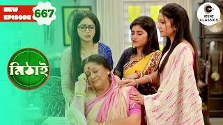 Mithai Is No More | Mithai Full episode - 667 | Tv Serial | Zee Bangla Classics