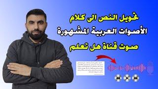 تحويل النص الى صوت عربي بكل سهولة وبدون برامج