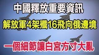 中國釋放重要資訊，解放軍4架殲16飛向俄邊境，一個細節讓白宮方寸大亂