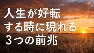 人生が好転する、人生が変わる時の3つのサインと前兆【知っておきたいこと】