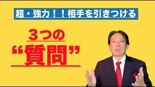 ”質問話法”で、あなたも今日から”雄弁家”　（３つの質問をアレンジするだけで、誰も寝ない。寝せない。飽きさせない。あなたの魅力が３倍に！！）