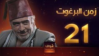 مسلسل زمن البرغوت 1 الحلقة 21