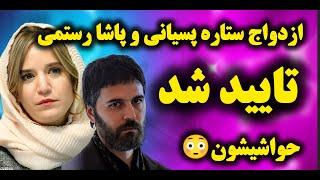 ازدواج ستاره پسیانی با پاشا رستمی حواشی ازدواج ستاره پسیانی و پاشا رستمی